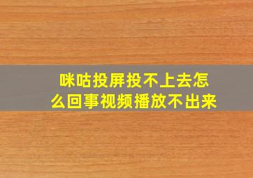 咪咕投屏投不上去怎么回事视频播放不出来