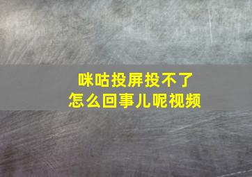 咪咕投屏投不了怎么回事儿呢视频