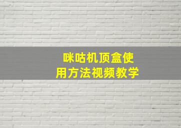 咪咕机顶盒使用方法视频教学