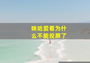 咪咕爱看为什么不能投屏了