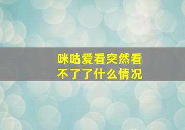 咪咕爱看突然看不了了什么情况