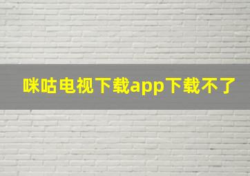 咪咕电视下载app下载不了