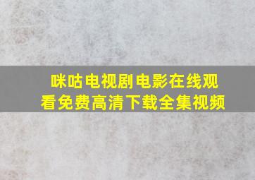 咪咕电视剧电影在线观看免费高清下载全集视频