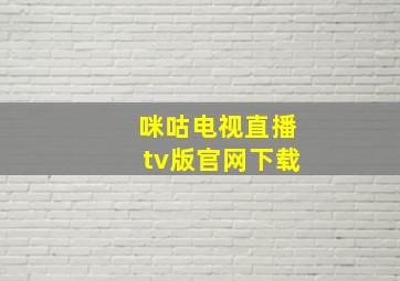 咪咕电视直播tv版官网下载