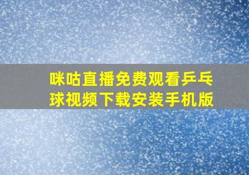 咪咕直播免费观看乒乓球视频下载安装手机版