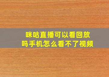 咪咕直播可以看回放吗手机怎么看不了视频