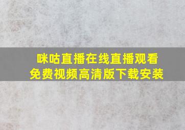 咪咕直播在线直播观看免费视频高清版下载安装