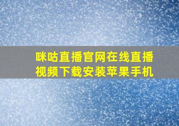 咪咕直播官网在线直播视频下载安装苹果手机