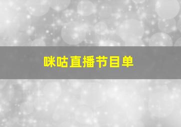 咪咕直播节目单