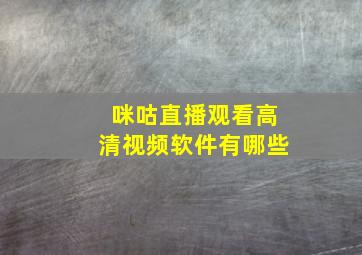 咪咕直播观看高清视频软件有哪些