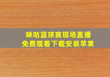 咪咕篮球赛现场直播免费观看下载安装苹果