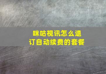 咪咕视讯怎么退订自动续费的套餐