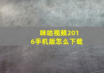 咪咕视频2016手机版怎么下载