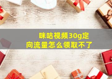 咪咕视频30g定向流量怎么领取不了