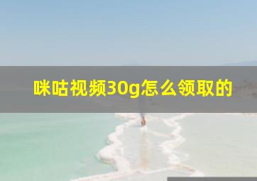 咪咕视频30g怎么领取的