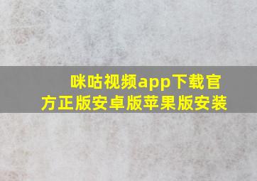 咪咕视频app下载官方正版安卓版苹果版安装