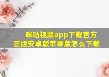 咪咕视频app下载官方正版安卓版苹果版怎么下载