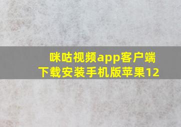 咪咕视频app客户端下载安装手机版苹果12