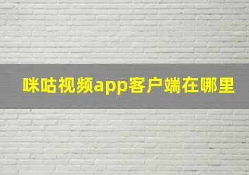 咪咕视频app客户端在哪里