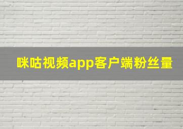 咪咕视频app客户端粉丝量