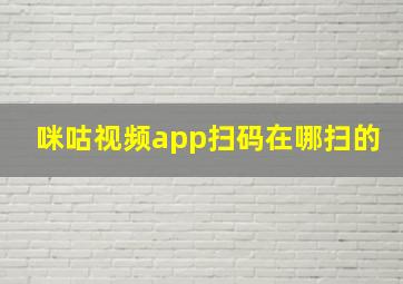 咪咕视频app扫码在哪扫的