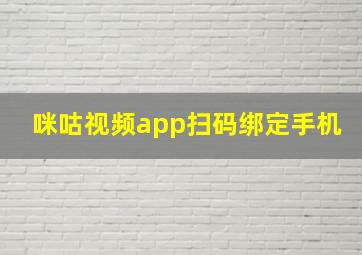 咪咕视频app扫码绑定手机