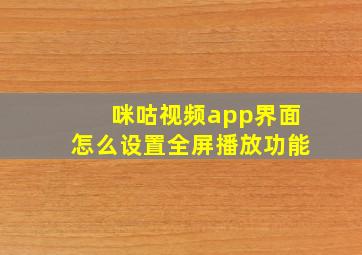 咪咕视频app界面怎么设置全屏播放功能