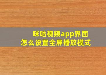 咪咕视频app界面怎么设置全屏播放模式