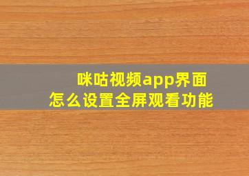 咪咕视频app界面怎么设置全屏观看功能