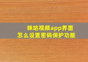 咪咕视频app界面怎么设置密码保护功能