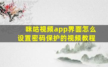 咪咕视频app界面怎么设置密码保护的视频教程