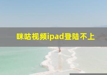 咪咕视频ipad登陆不上