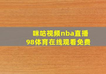 咪咕视频nba直播98体育在线观看免费