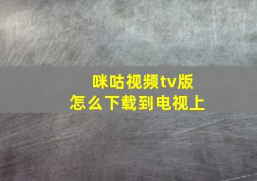 咪咕视频tv版怎么下载到电视上