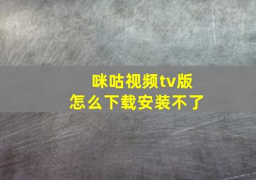 咪咕视频tv版怎么下载安装不了