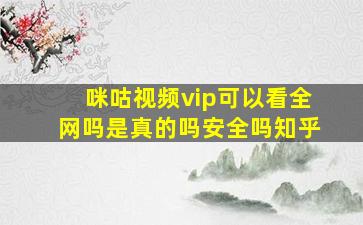 咪咕视频vip可以看全网吗是真的吗安全吗知乎