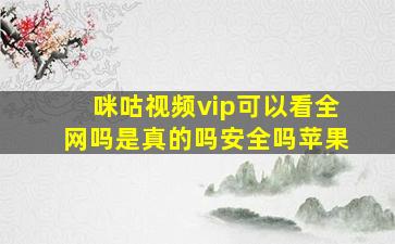 咪咕视频vip可以看全网吗是真的吗安全吗苹果