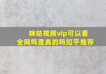 咪咕视频vip可以看全网吗是真的吗知乎推荐