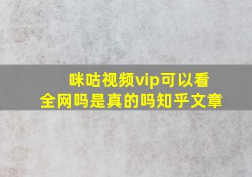 咪咕视频vip可以看全网吗是真的吗知乎文章