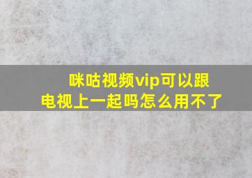 咪咕视频vip可以跟电视上一起吗怎么用不了