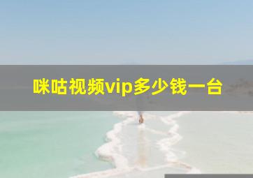 咪咕视频vip多少钱一台