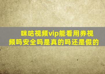 咪咕视频vip能看用券视频吗安全吗是真的吗还是假的