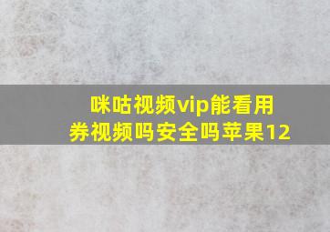 咪咕视频vip能看用券视频吗安全吗苹果12