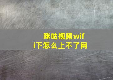 咪咕视频wifi下怎么上不了网