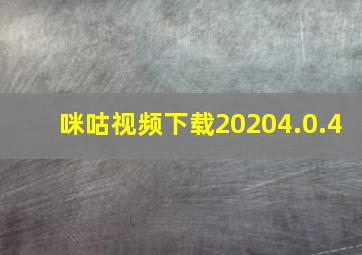 咪咕视频下载20204.0.4