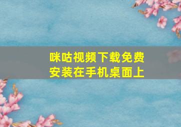 咪咕视频下载免费安装在手机桌面上