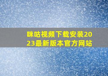 咪咕视频下载安装2023最新版本官方网站