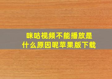 咪咕视频不能播放是什么原因呢苹果版下载