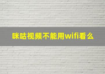 咪咕视频不能用wifi看么