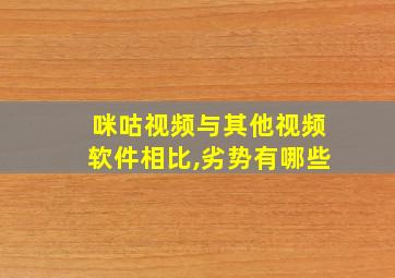 咪咕视频与其他视频软件相比,劣势有哪些